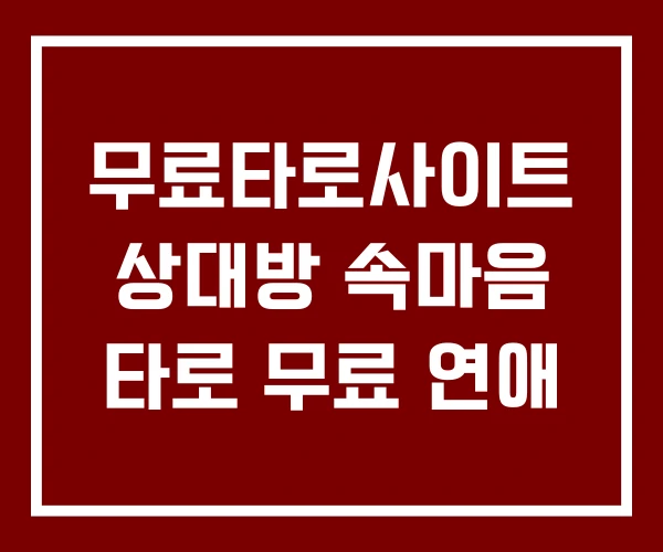 무료타로사이트 상대방 속마음 타로 무료 연애