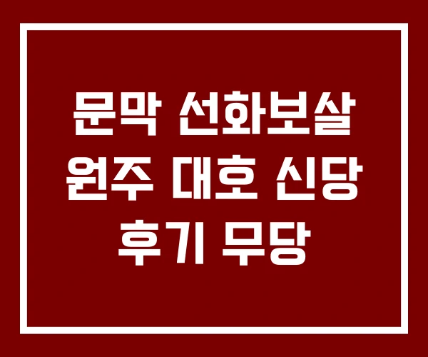 문막 선화보살 원주 대호 신당 후기 무당