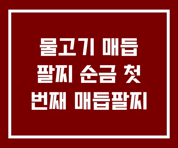 물고기 매듭 팔찌 순금 첫 번째 매듭팔찌