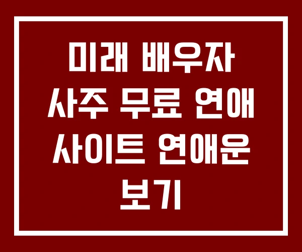 미래 배우자 사주 무료 연애 사이트 연애운 보기