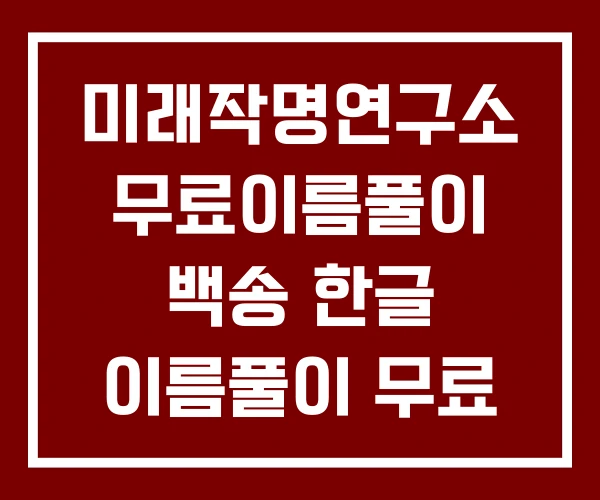 미래작명연구소 무료이름풀이 백송 한글 이름풀이 무료 미래작명연구소 무료이름풀이 백송 한글 이름풀이 무료