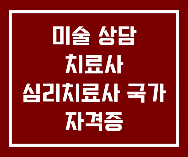 미술 상담 치료사 심리치료사 국가 자격증 미술 상담 치료사 심리치료사 국가 자격증
