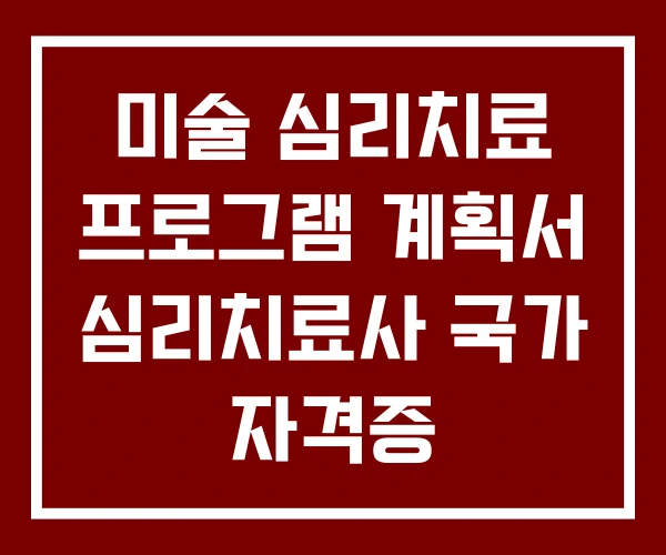 미술 심리치료 프로그램 계획서 심리치료사 국가 자격증