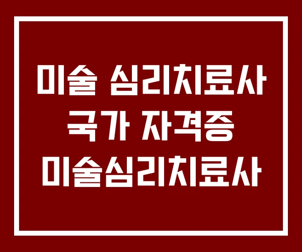미술 심리치료사 국가 자격증 미술심리치료사