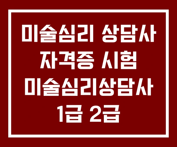 미술심리 상담사 자격증 시험 미술심리상담사 1급 2급 미술심리 상담사 자격증 시험 미술심리상담사 1급 2급