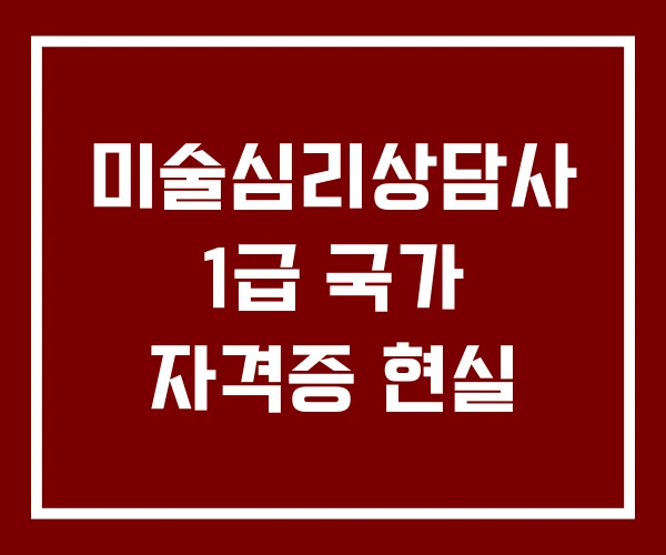 미술심리상담사 1급 국가 자격증 현실