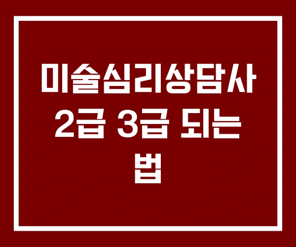 미술심리상담사 2급 3급 되는 법