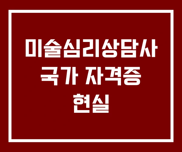 미술심리상담사 국가 자격증 현실