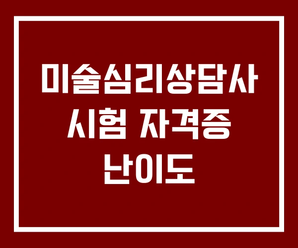 미술심리상담사 시험 자격증 난이도
