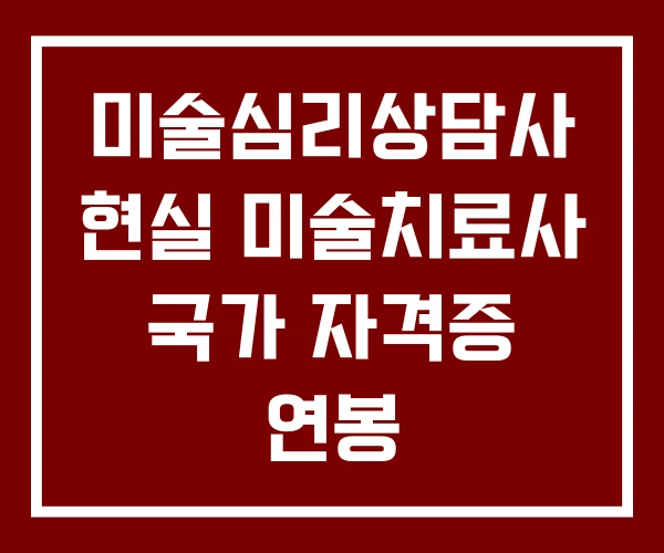 미술심리상담사 현실 미술치료사 국가 자격증 연봉