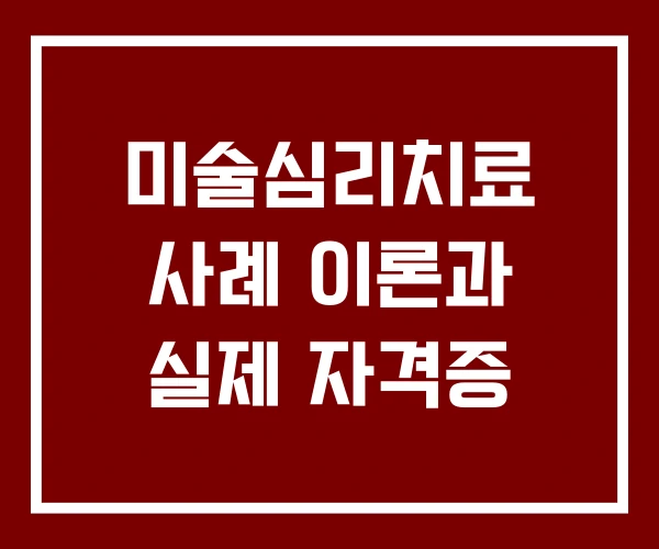 미술심리치료 사례 이론과 실제 자격증