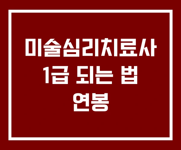 미술심리치료사 1급 되는 법 연봉