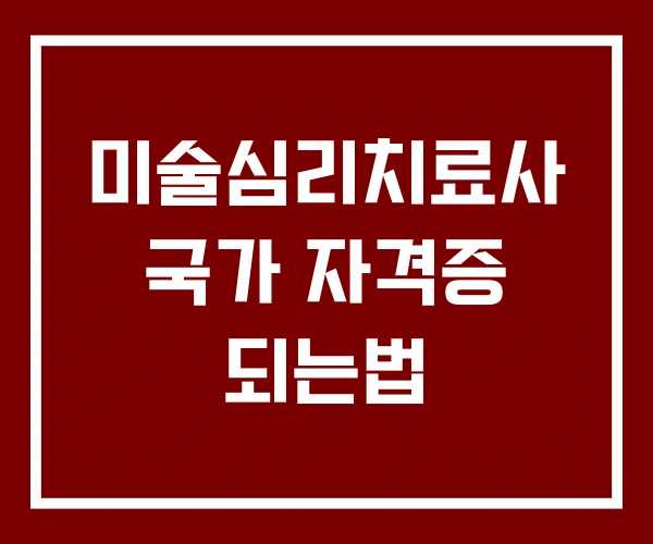 미술심리치료사 국가 자격증 되는법