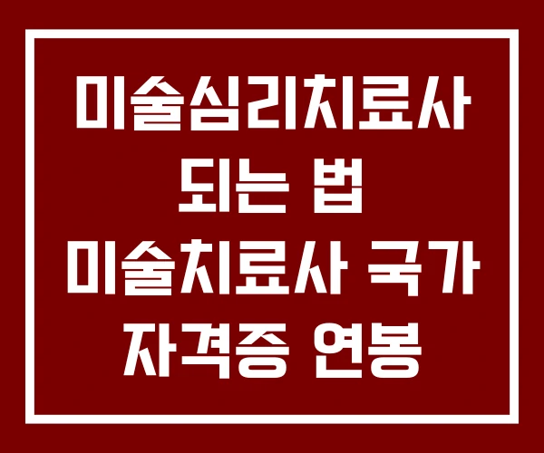 미술심리치료사 되는 법 미술치료사 국가 자격증 연봉