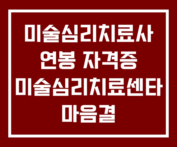 미술심리치료사 연봉 자격증 미술심리치료센타 마음결