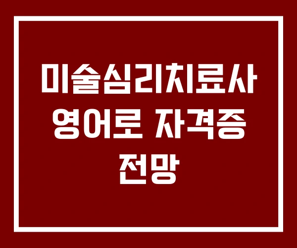 미술심리치료사 영어로 자격증 전망
