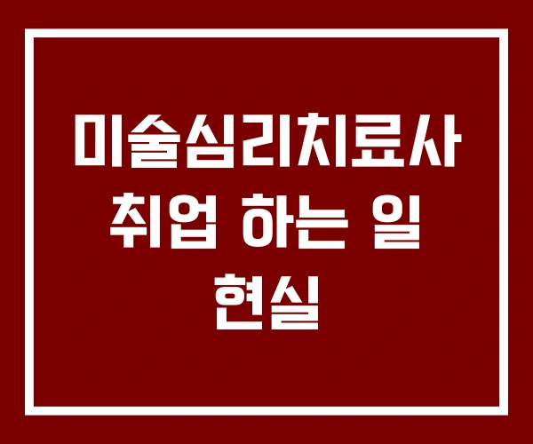 미술심리치료사 취업 하는 일 현실