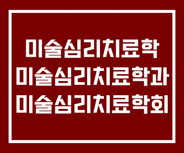 미술심리치료학 미술심리치료학과 미술심리치료학회 미술심리치료학 미술심리치료학과 미술심리치료학회