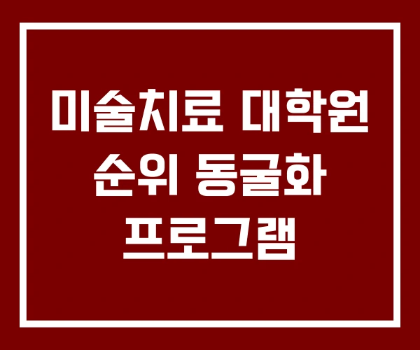 미술치료 대학원 순위 동굴화 프로그램