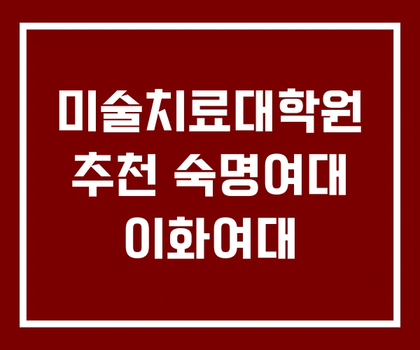 미술치료대학원 추천 숙명여대 이화여대