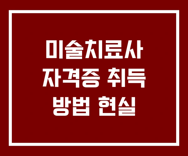 미술치료사 자격증 취득 방법 현실