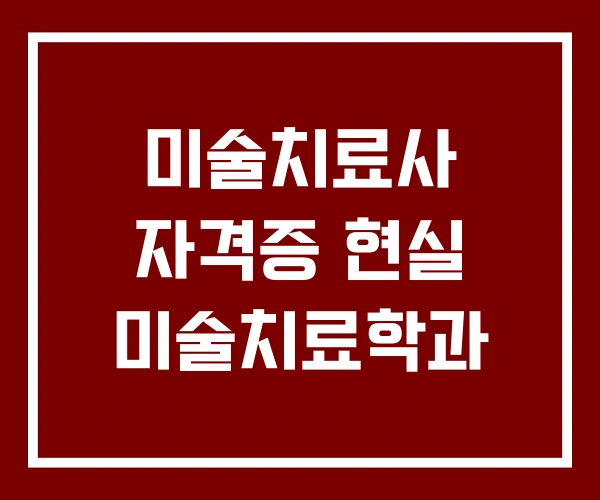 미술치료사 자격증 현실 미술치료학과