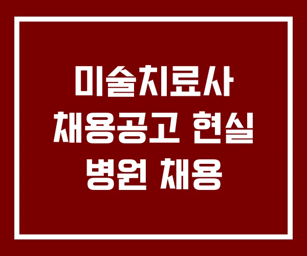 미술치료사 채용공고 현실 병원 채용