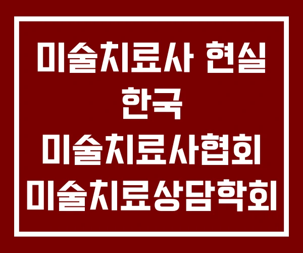 미술치료사 현실 한국 미술치료사협회 미술치료상담학회 미술치료사 현실 한국 미술치료사협회 미술치료상담학회