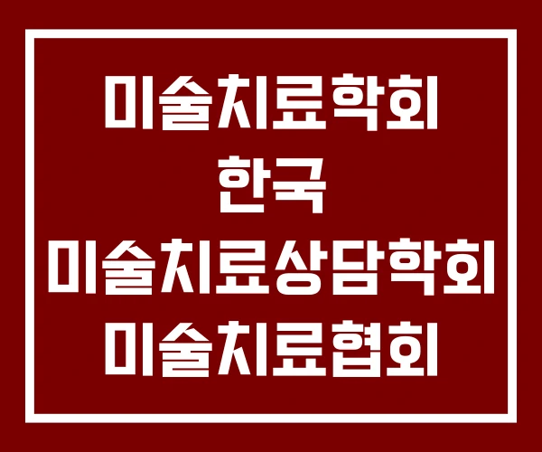 미술치료학회 한국 미술치료상담학회 미술치료협회 미술치료학회 한국 미술치료상담학회 미술치료협회