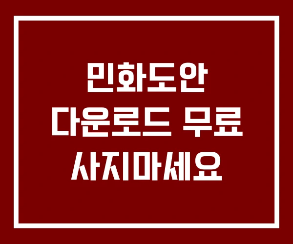 민화도안 다운로드 무료 사지마세요