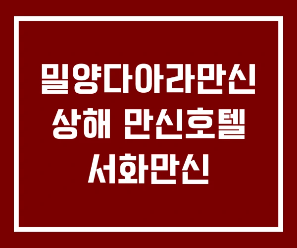 밀양다아라만신 상해 만신호텔 서화만신