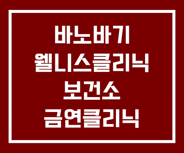 바노바기 웰니스클리닉 보건소 금연클리닉 보험클리닉 바노바기 웰니스클리닉 보건소 금연클리닉 보험클리닉