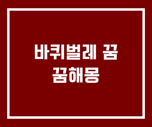 바퀴벌레 꿈 꿈해몽 바퀴벌레 꿈 꿈해몽