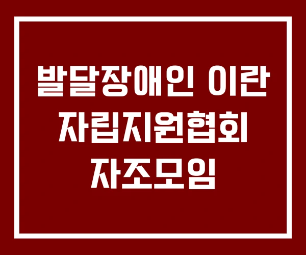 발달장애인 이란 자립지원협회 자조모임 발달장애인 이란 자립지원협회 자조모임