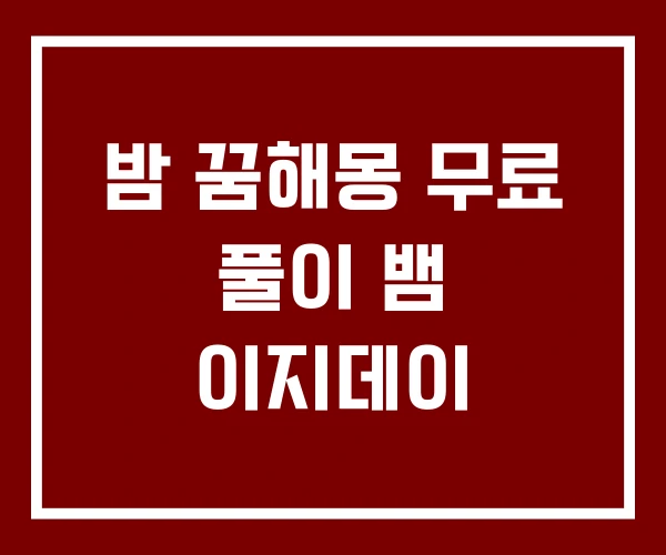 밤 꿈해몽 무료 풀이 뱀 이지데이