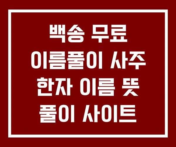 백송 무료 이름풀이 사주 한자 이름 뜻 풀이 사이트