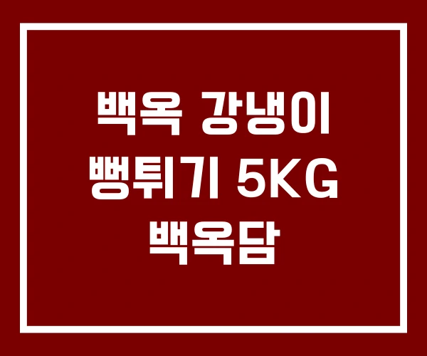 백옥 강냉이 뻥튀기 5KG 백옥담