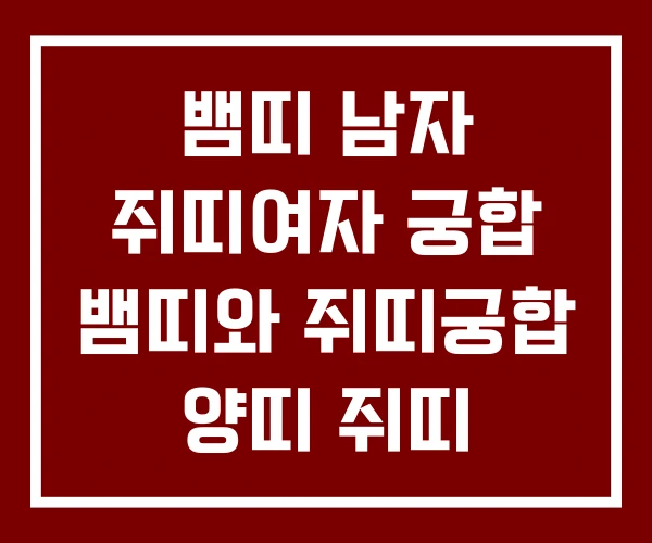 뱀띠 남자 쥐띠여자 궁합 뱀띠와 쥐띠궁합 양띠 쥐띠