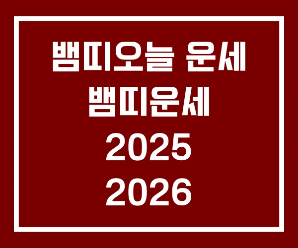 뱀띠오늘 운세 뱀띠운세 2025 2026 뱀띠오늘 운세 뱀띠운세 2025 2026