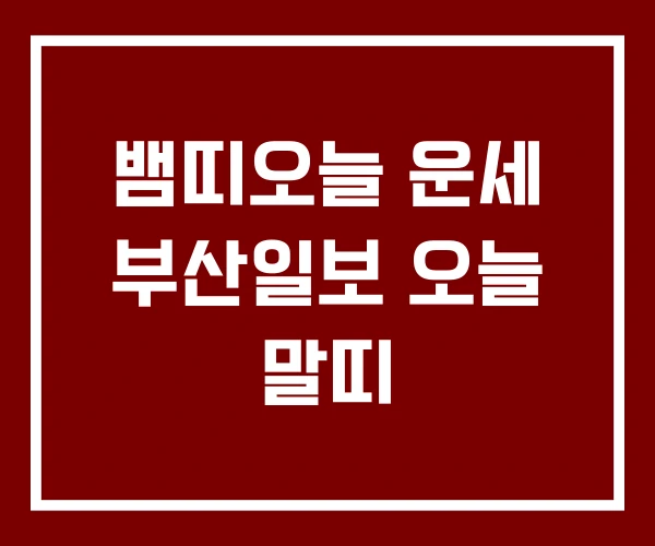 뱀띠오늘 운세 부산일보 오늘 말띠