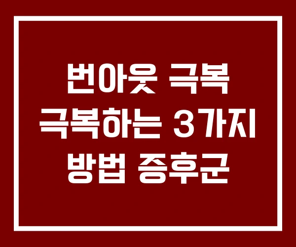 번아웃 극복 극복하는 3가지 방법 증후군 번아웃 극복 극복하는 3가지 방법 증후군