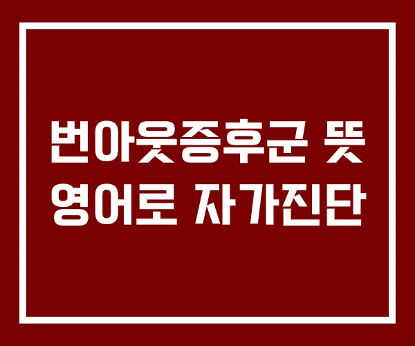 번아웃증후군 뜻 영어로 자가진단