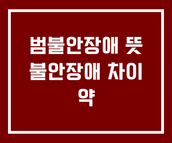 범불안장애 뜻 불안장애 차이 약