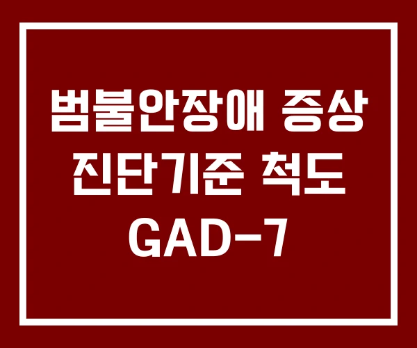 범불안장애 증상 진단기준 척도 GAD-7