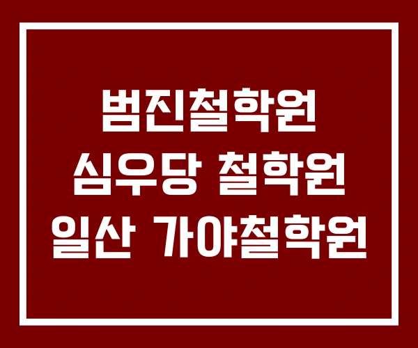 범진철학원 심우당 철학원 일산 가야철학원