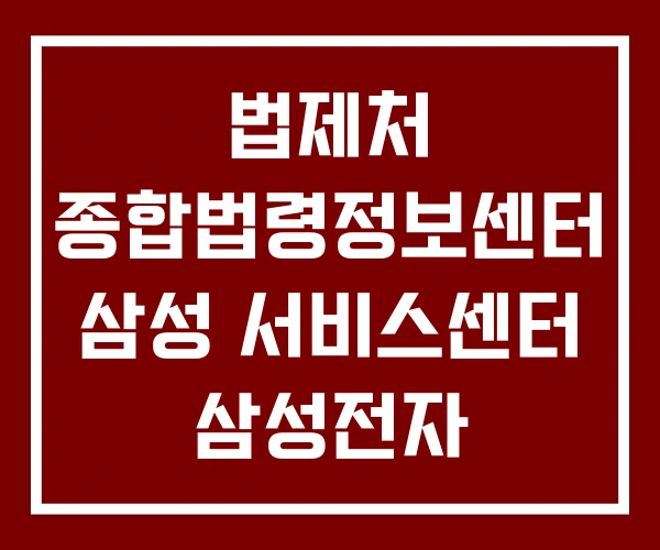 법제처 종합법령정보센터 삼성 서비스센터 삼성전자