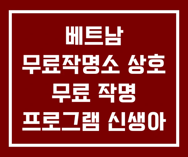 베트남 무료작명소 상호 무료 작명 프로그램 신생아 이름 베트남 무료작명소 상호 무료 작명 프로그램 신생아 이름