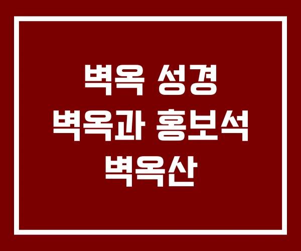 벽옥 성경 벽옥과 홍보석 벽옥산