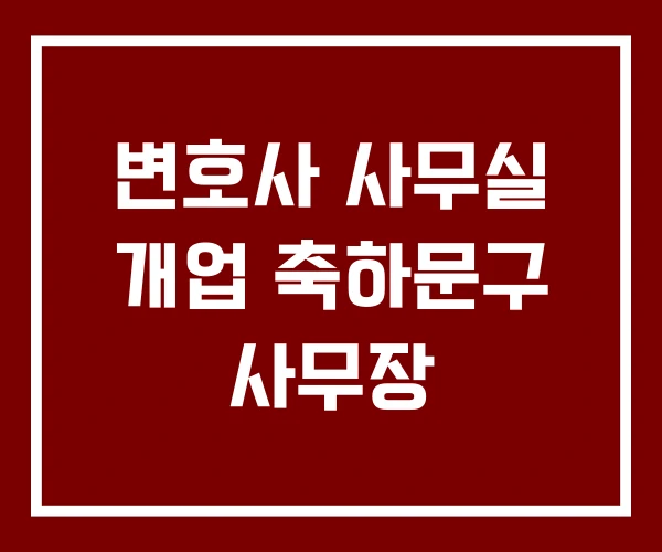 변호사 사무실 개업 축하문구 사무장