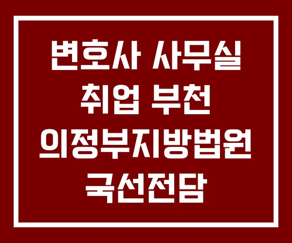 변호사 사무실 취업 부천 의정부지방법원 국선전담